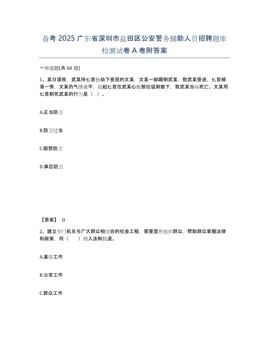 备考2025广东省深圳市盐田区公安警务辅助人员招聘题库检测试卷A卷附答案_第1页