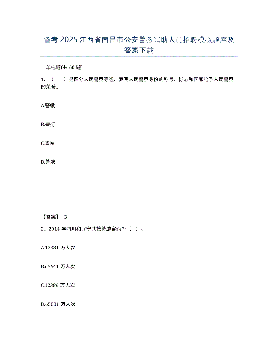 备考2025江西省南昌市公安警务辅助人员招聘模拟题库及答案_第1页