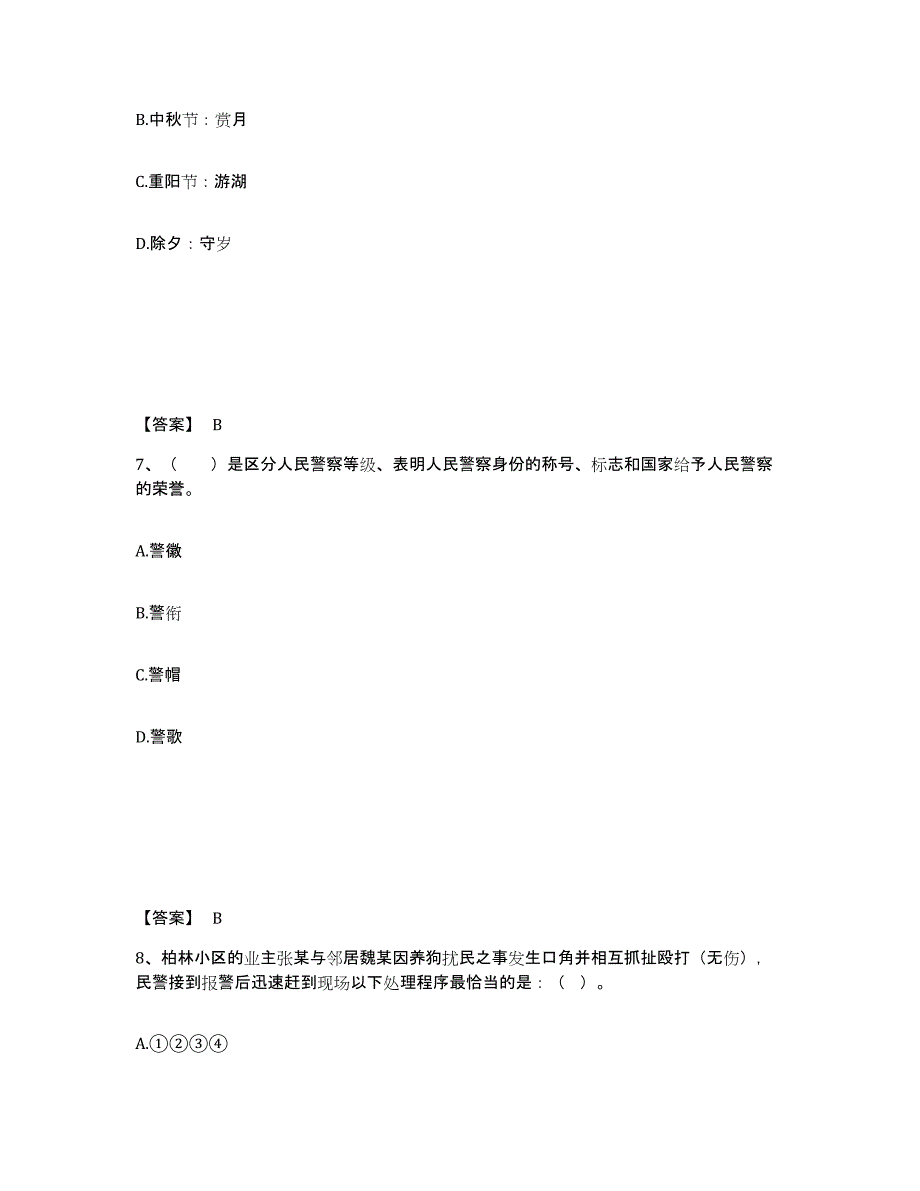 备考2025青海省黄南藏族自治州泽库县公安警务辅助人员招聘模拟题库及答案_第4页