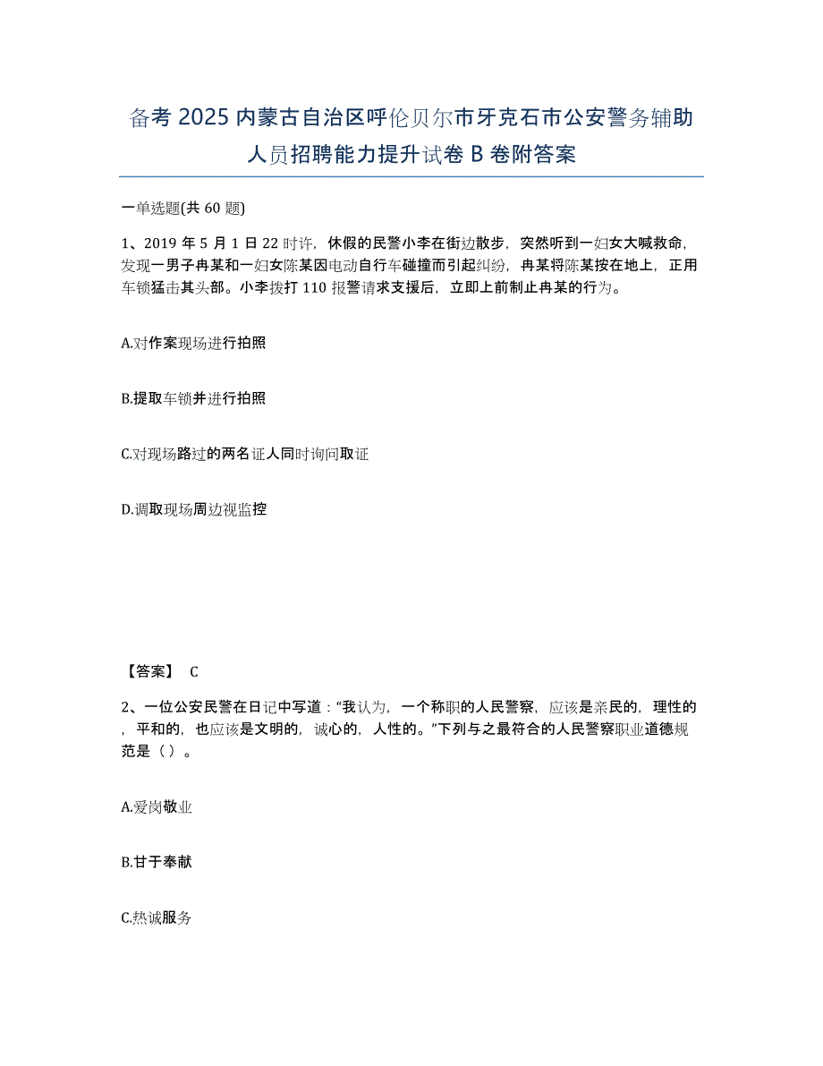 备考2025内蒙古自治区呼伦贝尔市牙克石市公安警务辅助人员招聘能力提升试卷B卷附答案_第1页