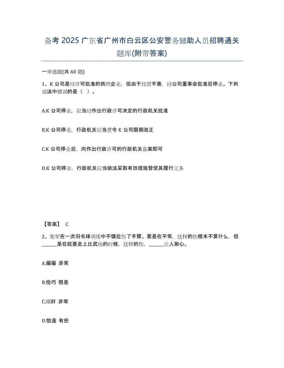 备考2025广东省广州市白云区公安警务辅助人员招聘通关题库(附带答案)_第1页