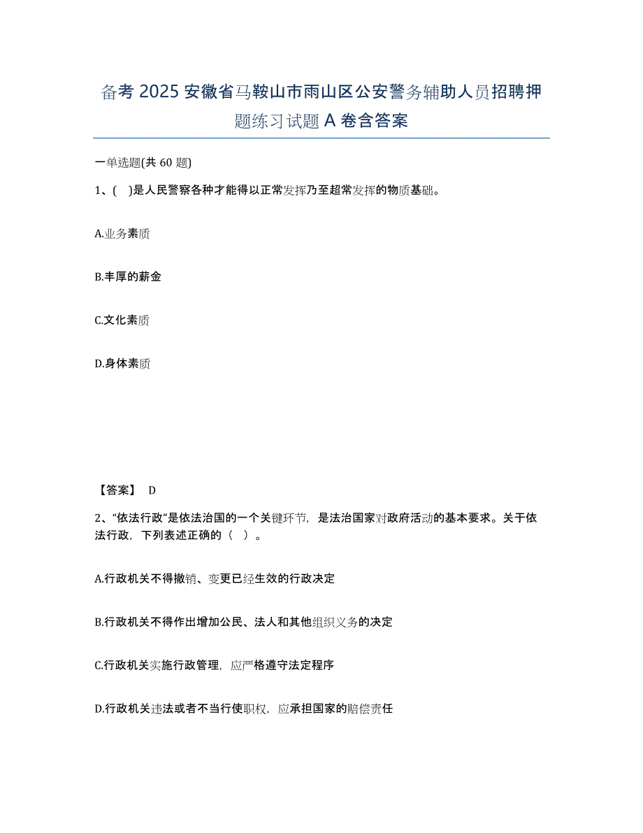 备考2025安徽省马鞍山市雨山区公安警务辅助人员招聘押题练习试题A卷含答案_第1页