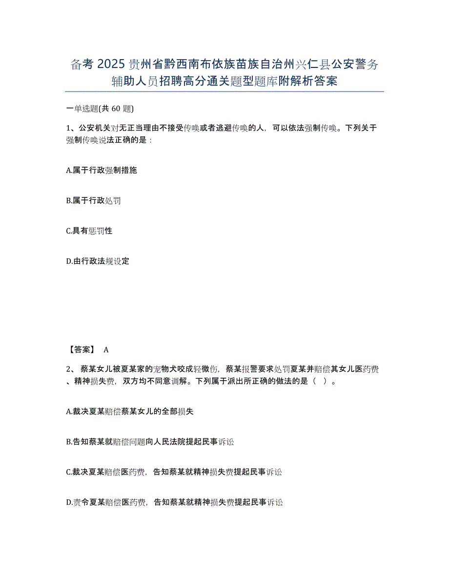 备考2025贵州省黔西南布依族苗族自治州兴仁县公安警务辅助人员招聘高分通关题型题库附解析答案_第1页