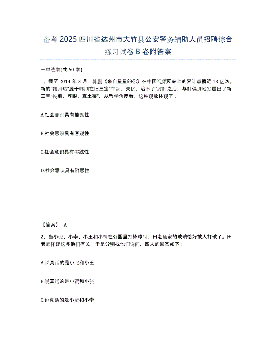 备考2025四川省达州市大竹县公安警务辅助人员招聘综合练习试卷B卷附答案_第1页