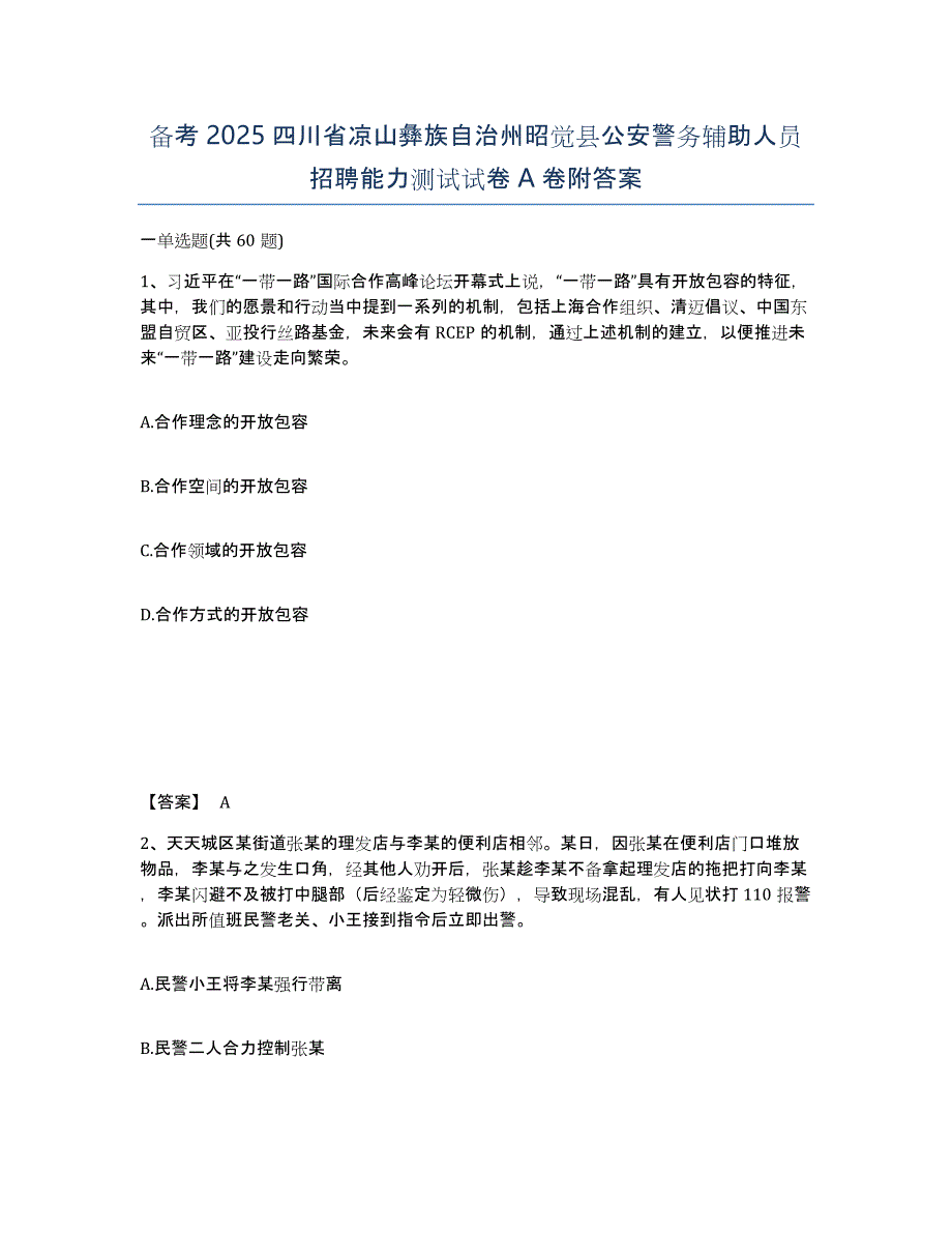 备考2025四川省凉山彝族自治州昭觉县公安警务辅助人员招聘能力测试试卷A卷附答案_第1页