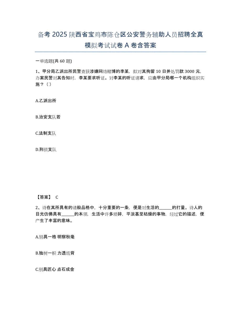 备考2025陕西省宝鸡市陈仓区公安警务辅助人员招聘全真模拟考试试卷A卷含答案_第1页