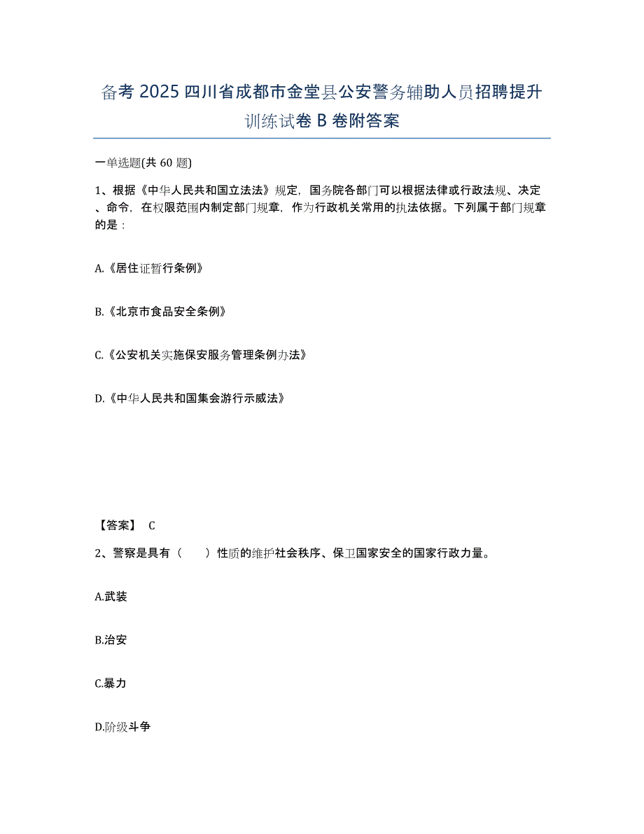 备考2025四川省成都市金堂县公安警务辅助人员招聘提升训练试卷B卷附答案_第1页