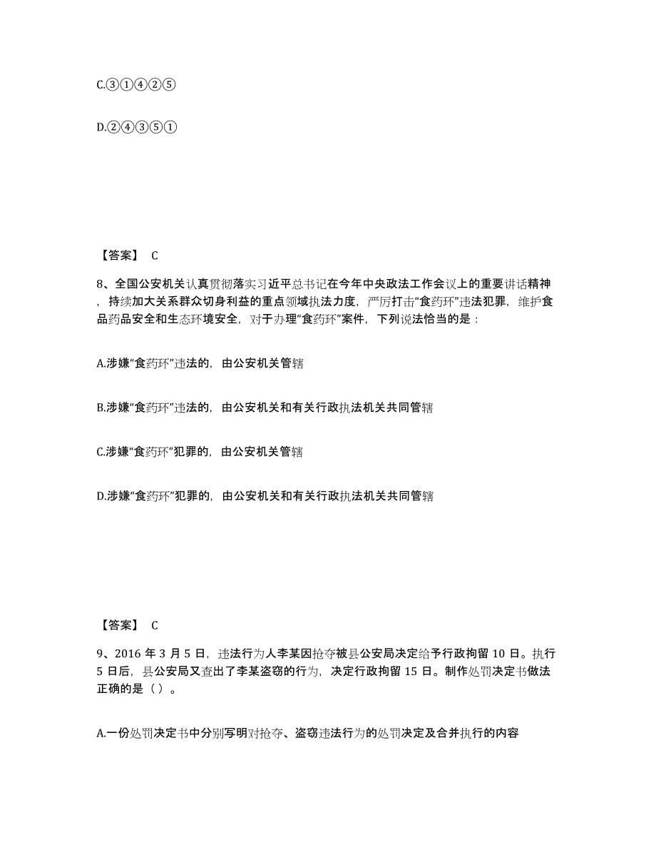 备考2025陕西省榆林市定边县公安警务辅助人员招聘自我检测试卷A卷附答案_第5页