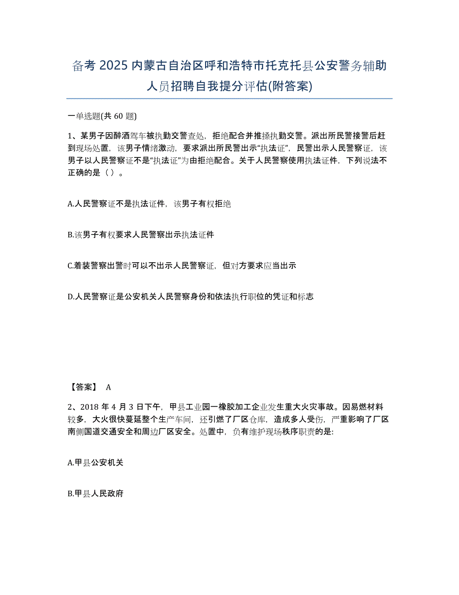 备考2025内蒙古自治区呼和浩特市托克托县公安警务辅助人员招聘自我提分评估(附答案)_第1页