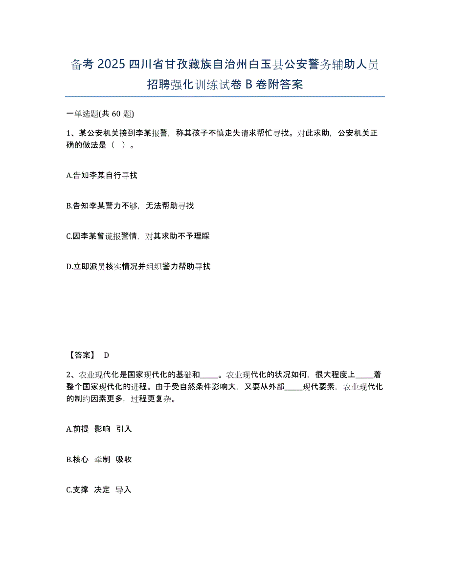 备考2025四川省甘孜藏族自治州白玉县公安警务辅助人员招聘强化训练试卷B卷附答案_第1页