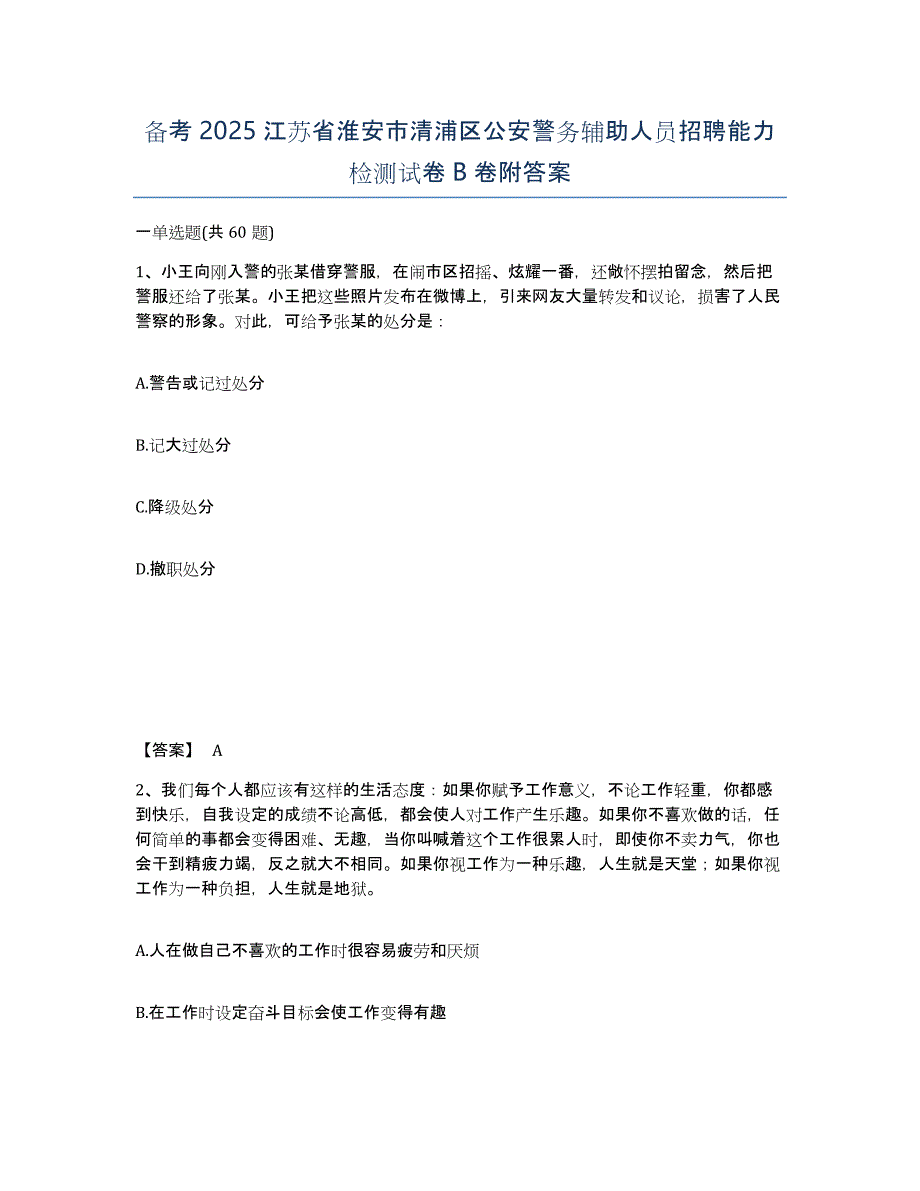 备考2025江苏省淮安市清浦区公安警务辅助人员招聘能力检测试卷B卷附答案_第1页