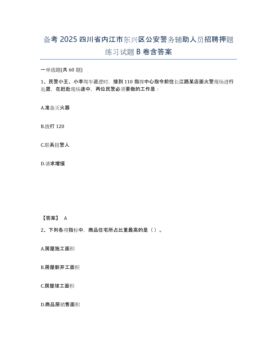 备考2025四川省内江市东兴区公安警务辅助人员招聘押题练习试题B卷含答案_第1页