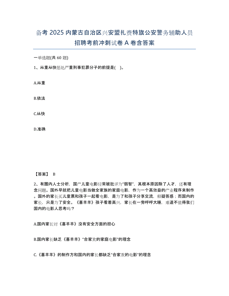 备考2025内蒙古自治区兴安盟扎赉特旗公安警务辅助人员招聘考前冲刺试卷A卷含答案_第1页