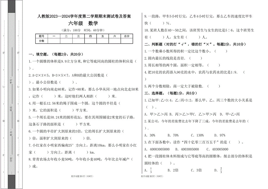 人教版2023--2024学年度第二学期小学六年级数学期末测试卷（含答案）8_第1页