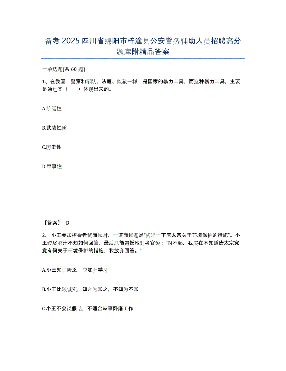 备考2025四川省绵阳市梓潼县公安警务辅助人员招聘高分题库附答案_第1页