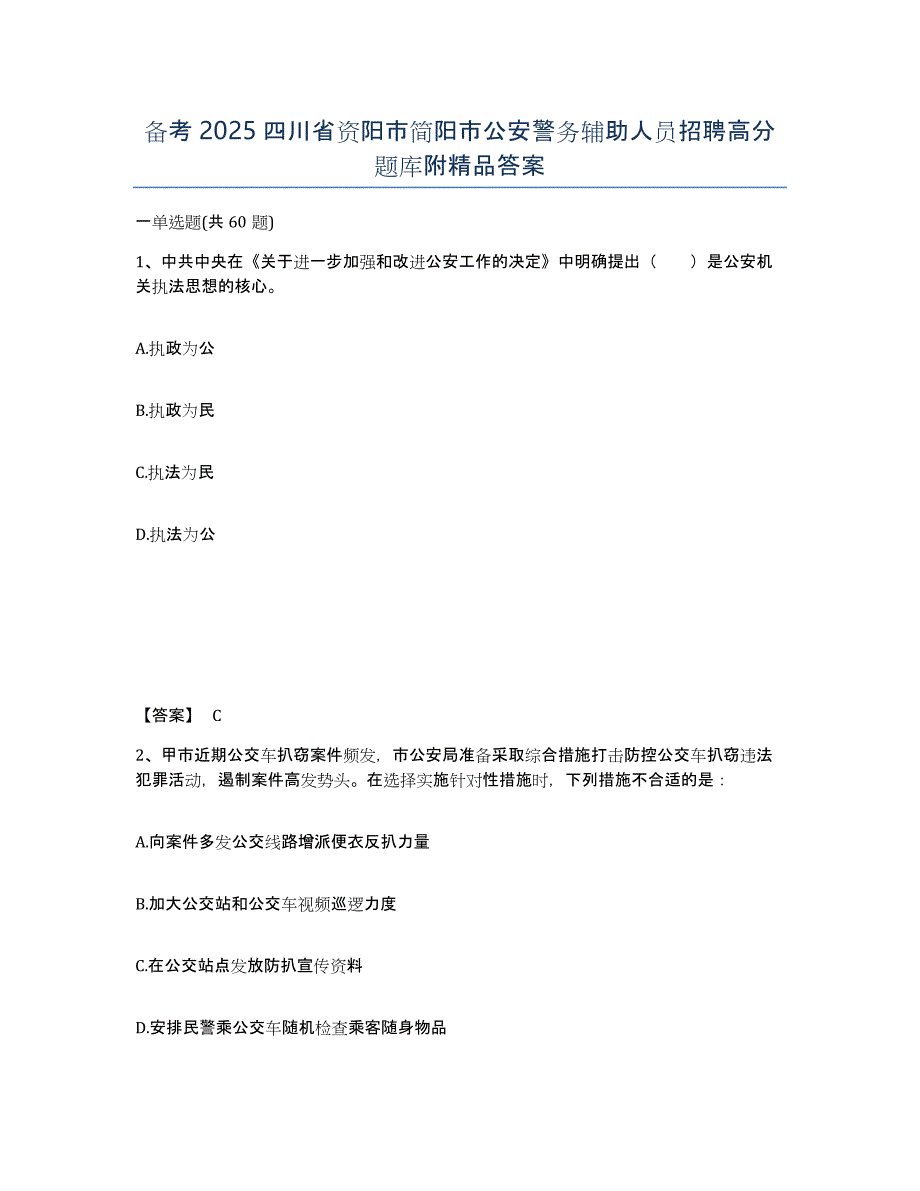 备考2025四川省资阳市简阳市公安警务辅助人员招聘高分题库附答案_第1页