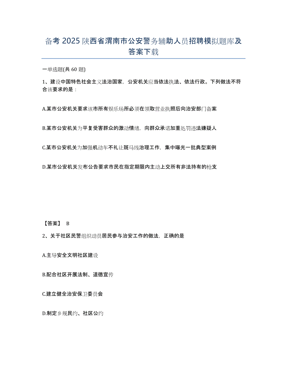 备考2025陕西省渭南市公安警务辅助人员招聘模拟题库及答案_第1页