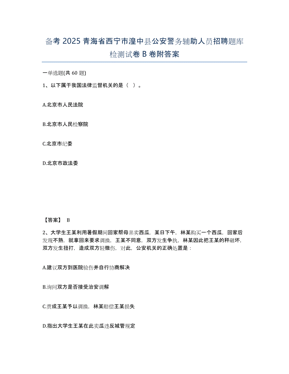 备考2025青海省西宁市湟中县公安警务辅助人员招聘题库检测试卷B卷附答案_第1页