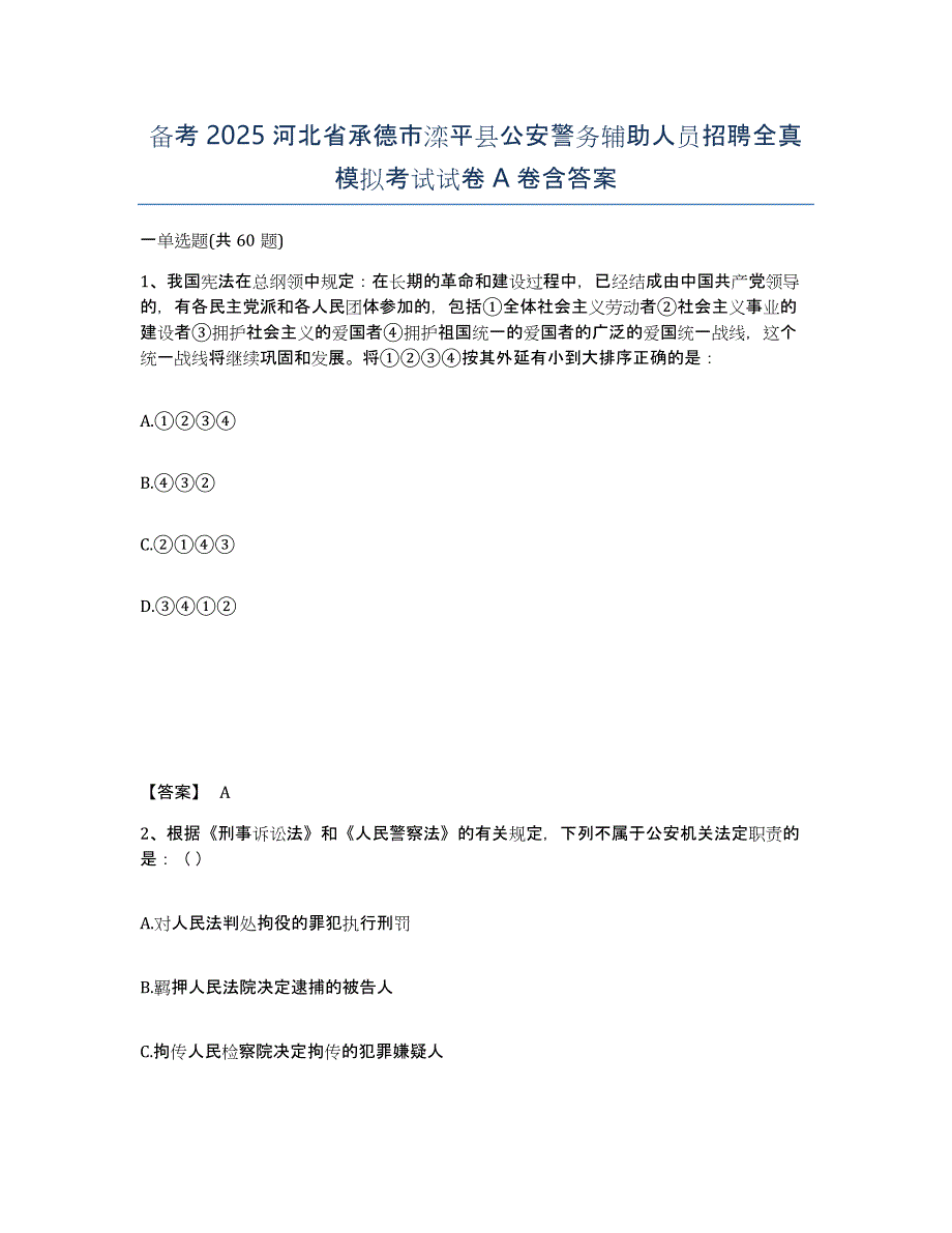 备考2025河北省承德市滦平县公安警务辅助人员招聘全真模拟考试试卷A卷含答案_第1页