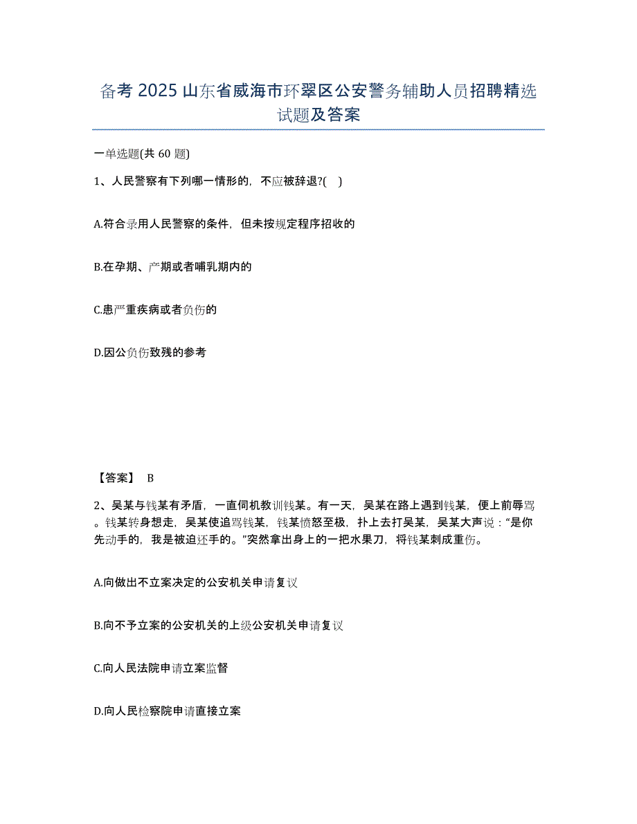 备考2025山东省威海市环翠区公安警务辅助人员招聘试题及答案_第1页