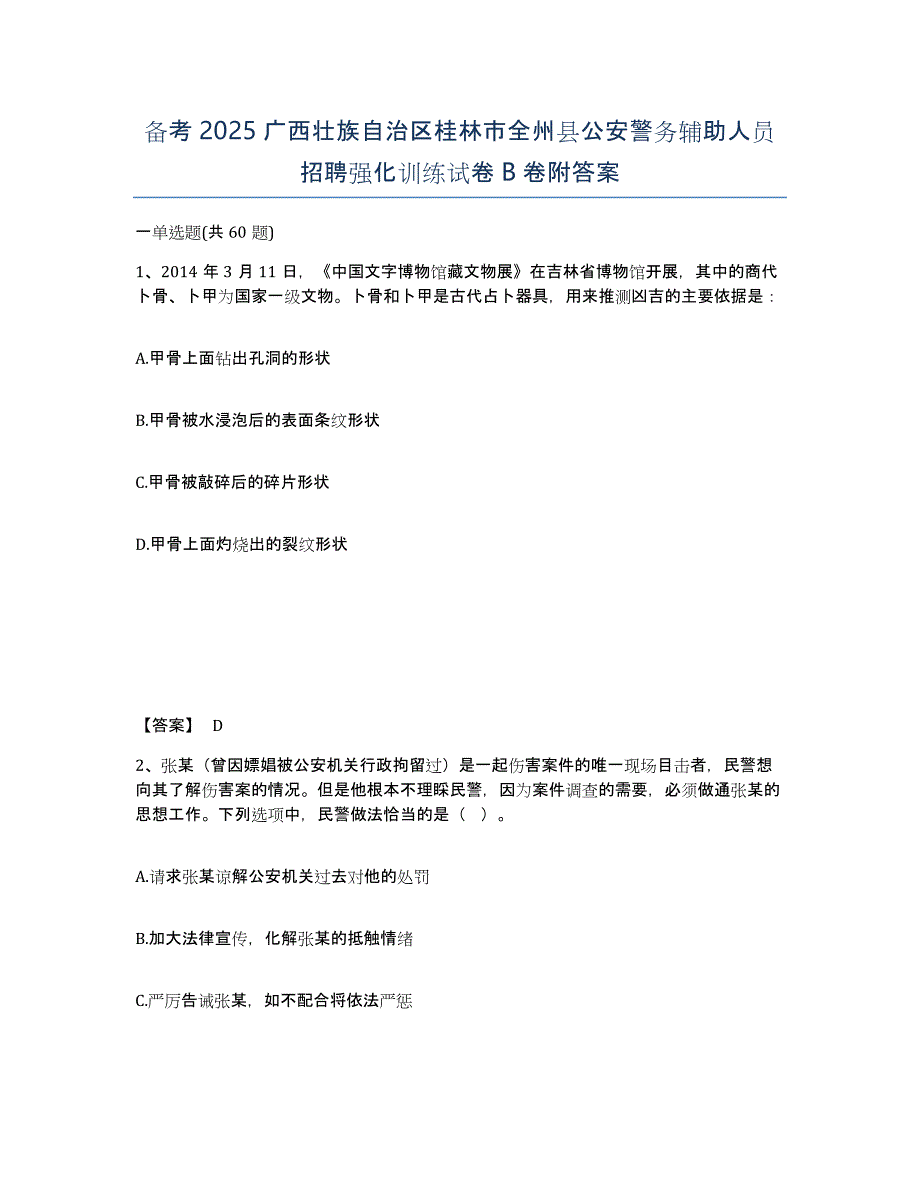 备考2025广西壮族自治区桂林市全州县公安警务辅助人员招聘强化训练试卷B卷附答案_第1页