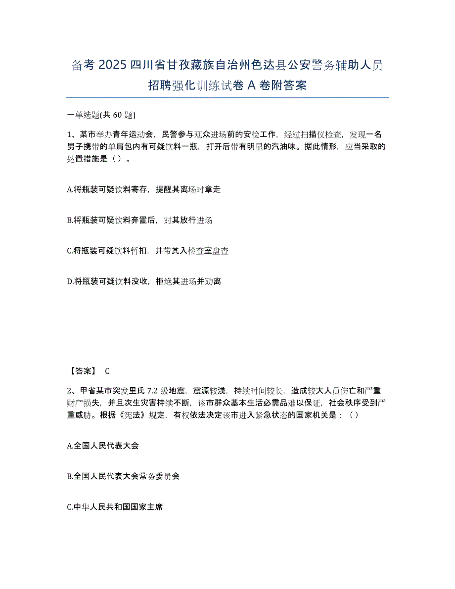 备考2025四川省甘孜藏族自治州色达县公安警务辅助人员招聘强化训练试卷A卷附答案_第1页