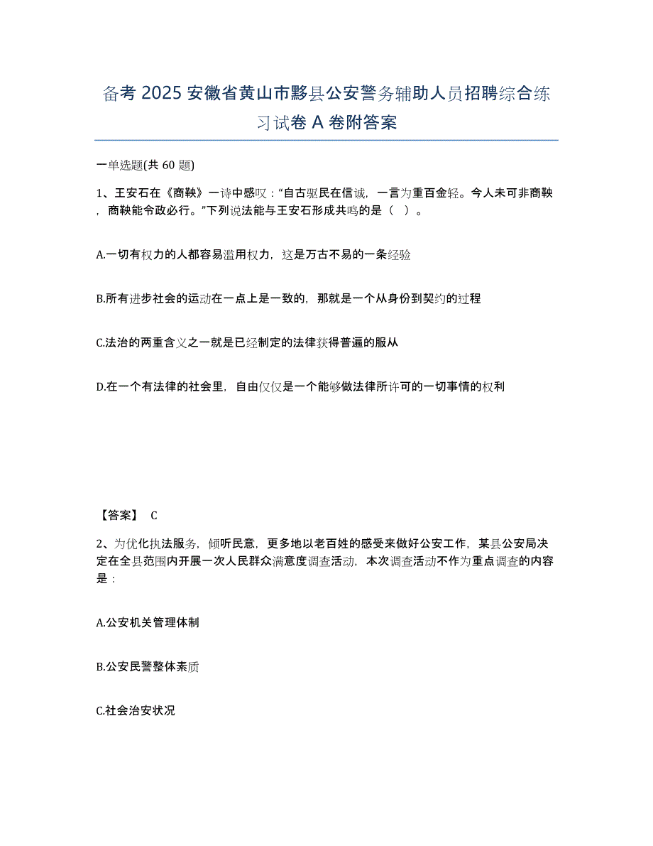 备考2025安徽省黄山市黟县公安警务辅助人员招聘综合练习试卷A卷附答案_第1页