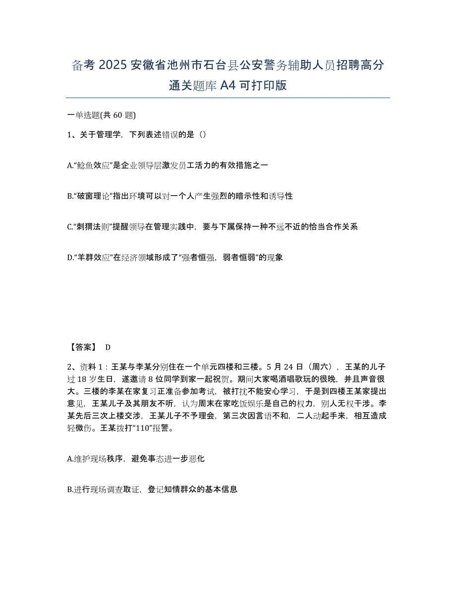 备考2025安徽省池州市石台县公安警务辅助人员招聘高分通关题库A4可打印版_第1页