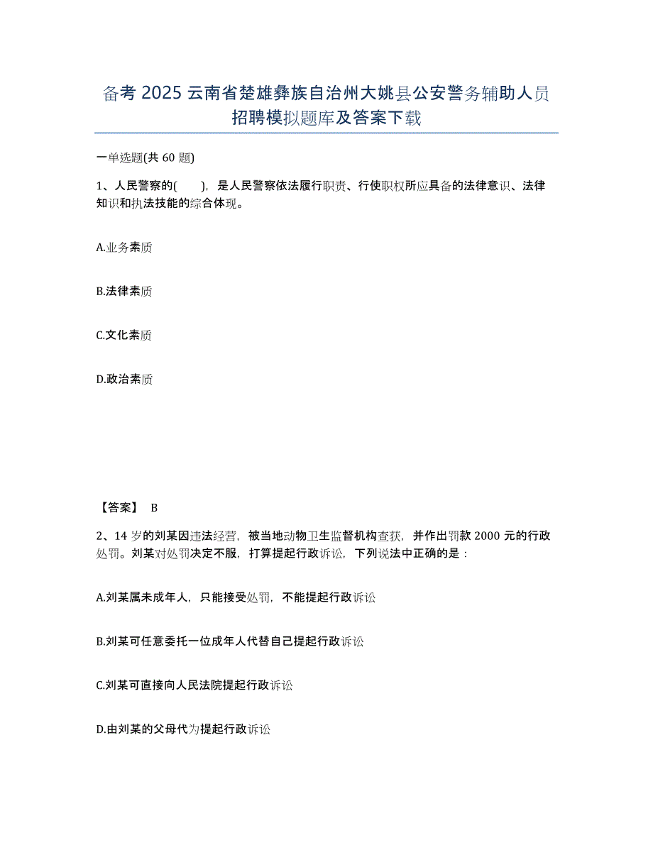 备考2025云南省楚雄彝族自治州大姚县公安警务辅助人员招聘模拟题库及答案_第1页