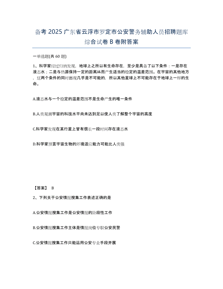 备考2025广东省云浮市罗定市公安警务辅助人员招聘题库综合试卷B卷附答案_第1页