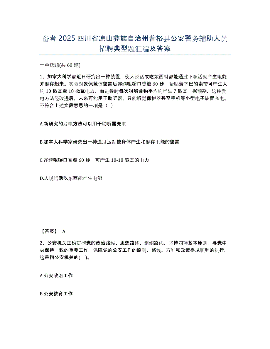 备考2025四川省凉山彝族自治州普格县公安警务辅助人员招聘典型题汇编及答案_第1页