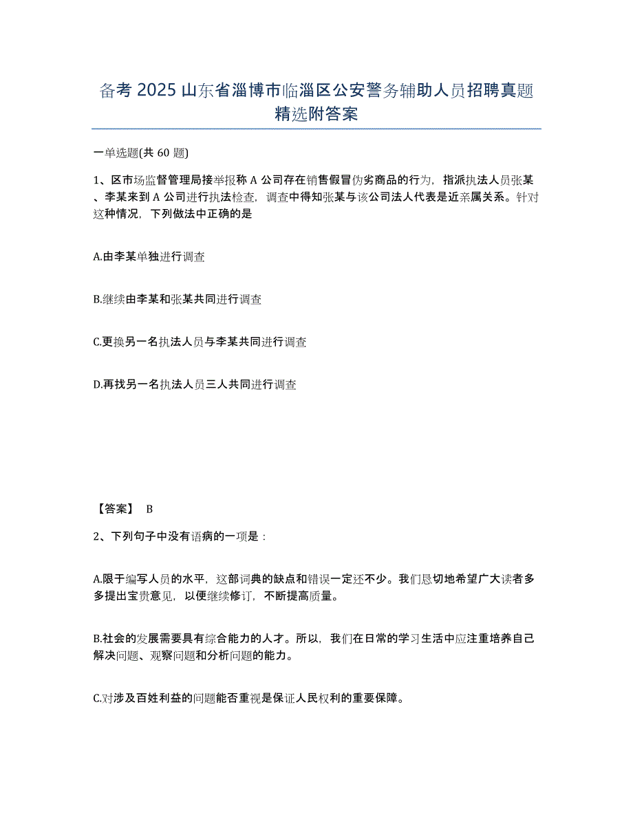 备考2025山东省淄博市临淄区公安警务辅助人员招聘真题附答案_第1页