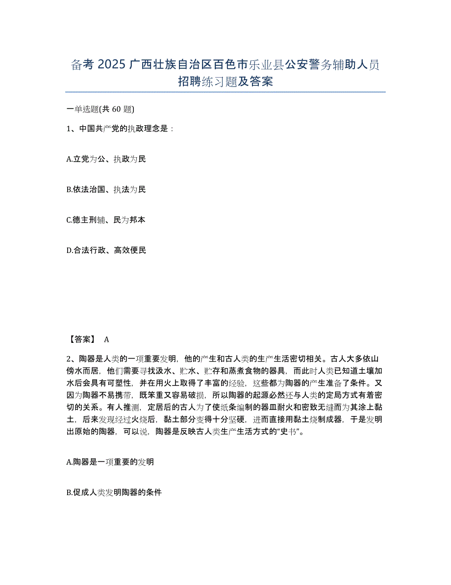 备考2025广西壮族自治区百色市乐业县公安警务辅助人员招聘练习题及答案_第1页