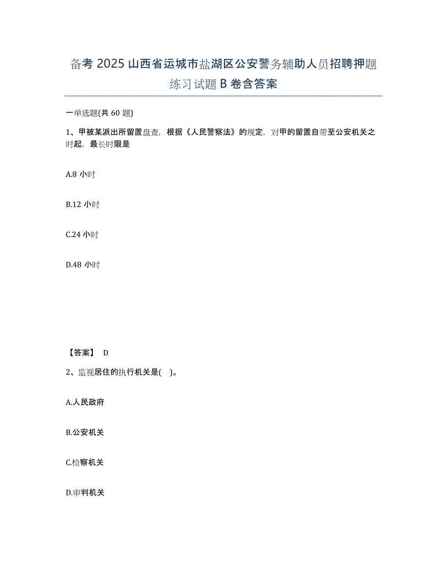 备考2025山西省运城市盐湖区公安警务辅助人员招聘押题练习试题B卷含答案_第1页