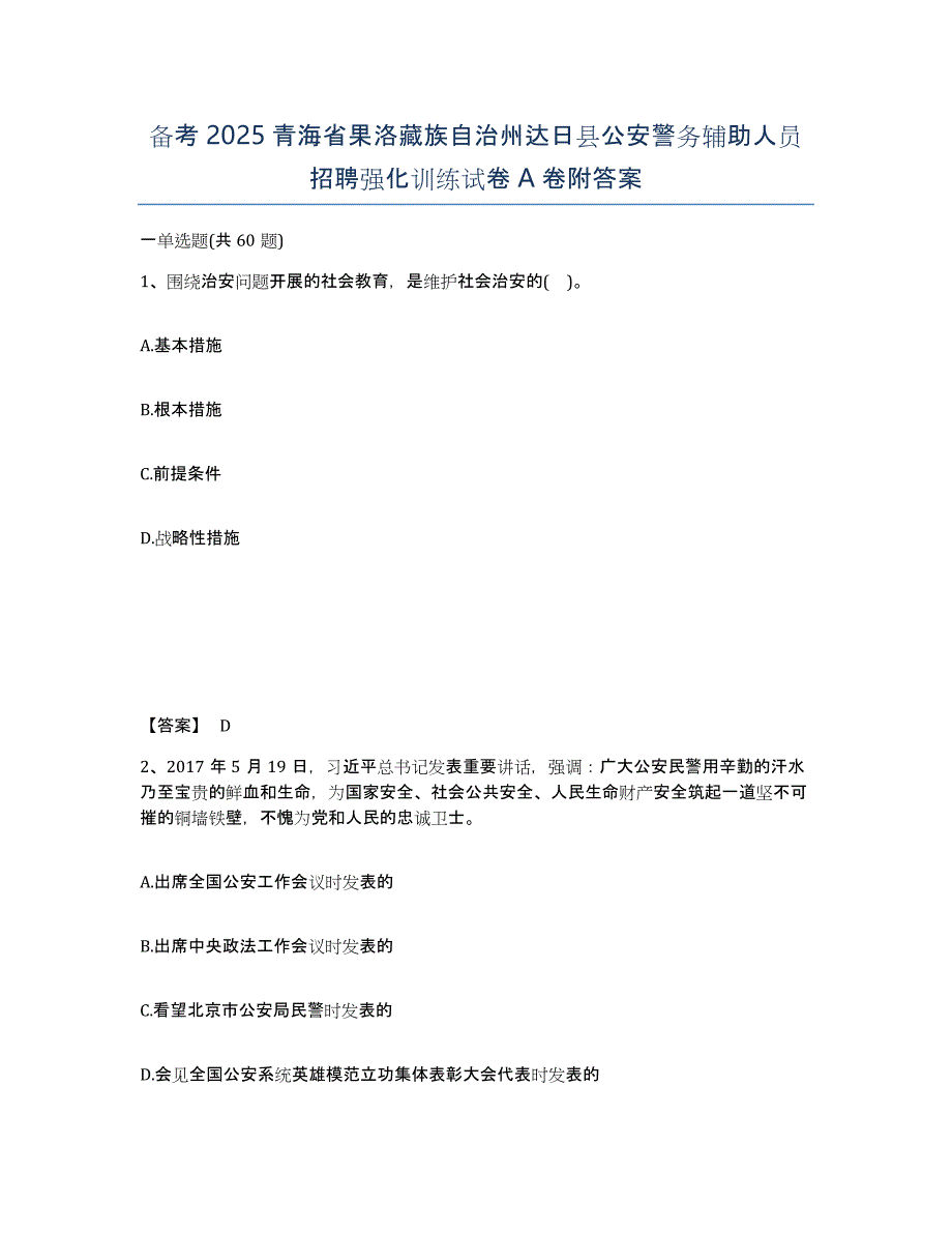 备考2025青海省果洛藏族自治州达日县公安警务辅助人员招聘强化训练试卷A卷附答案_第1页