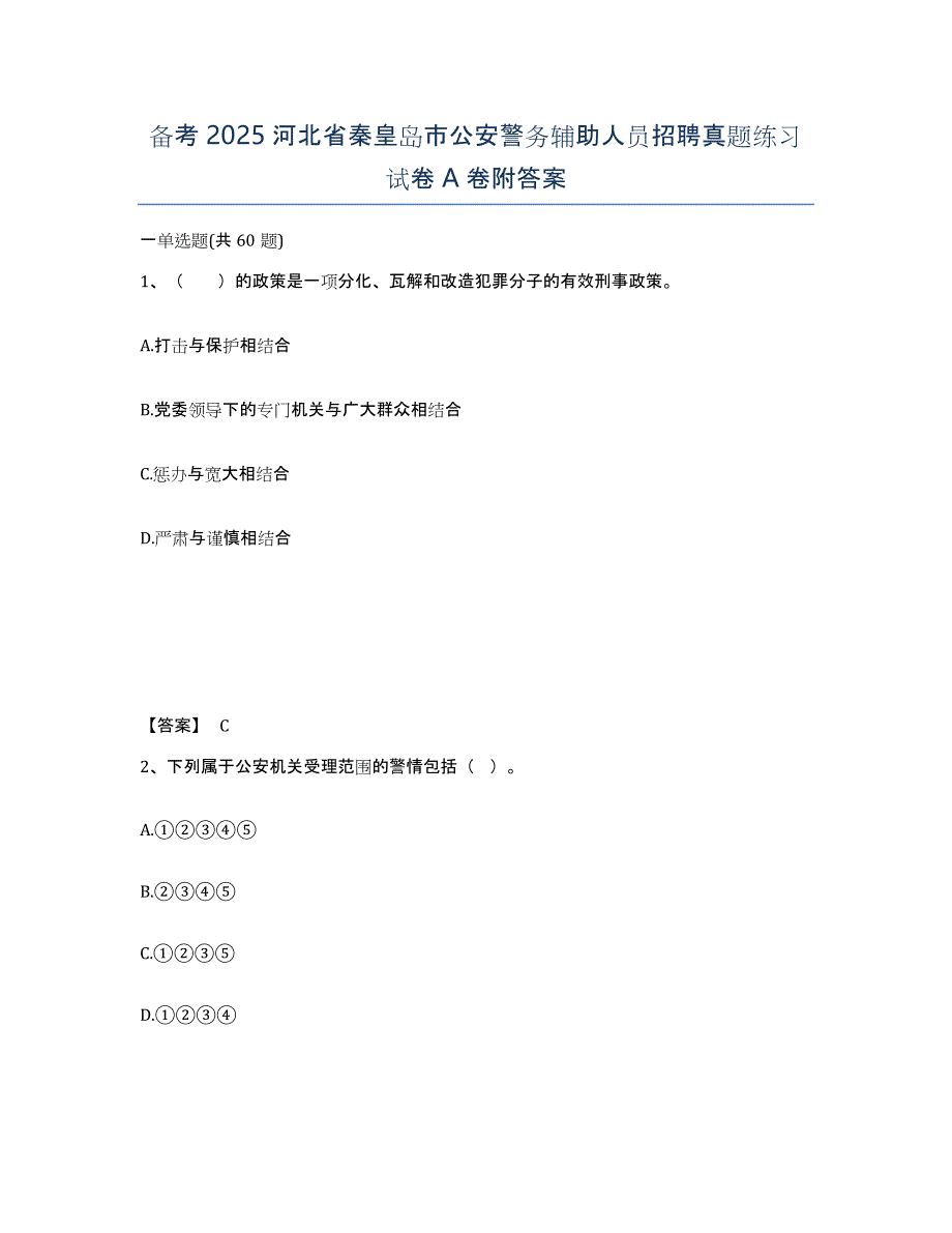 备考2025河北省秦皇岛市公安警务辅助人员招聘真题练习试卷A卷附答案_第1页