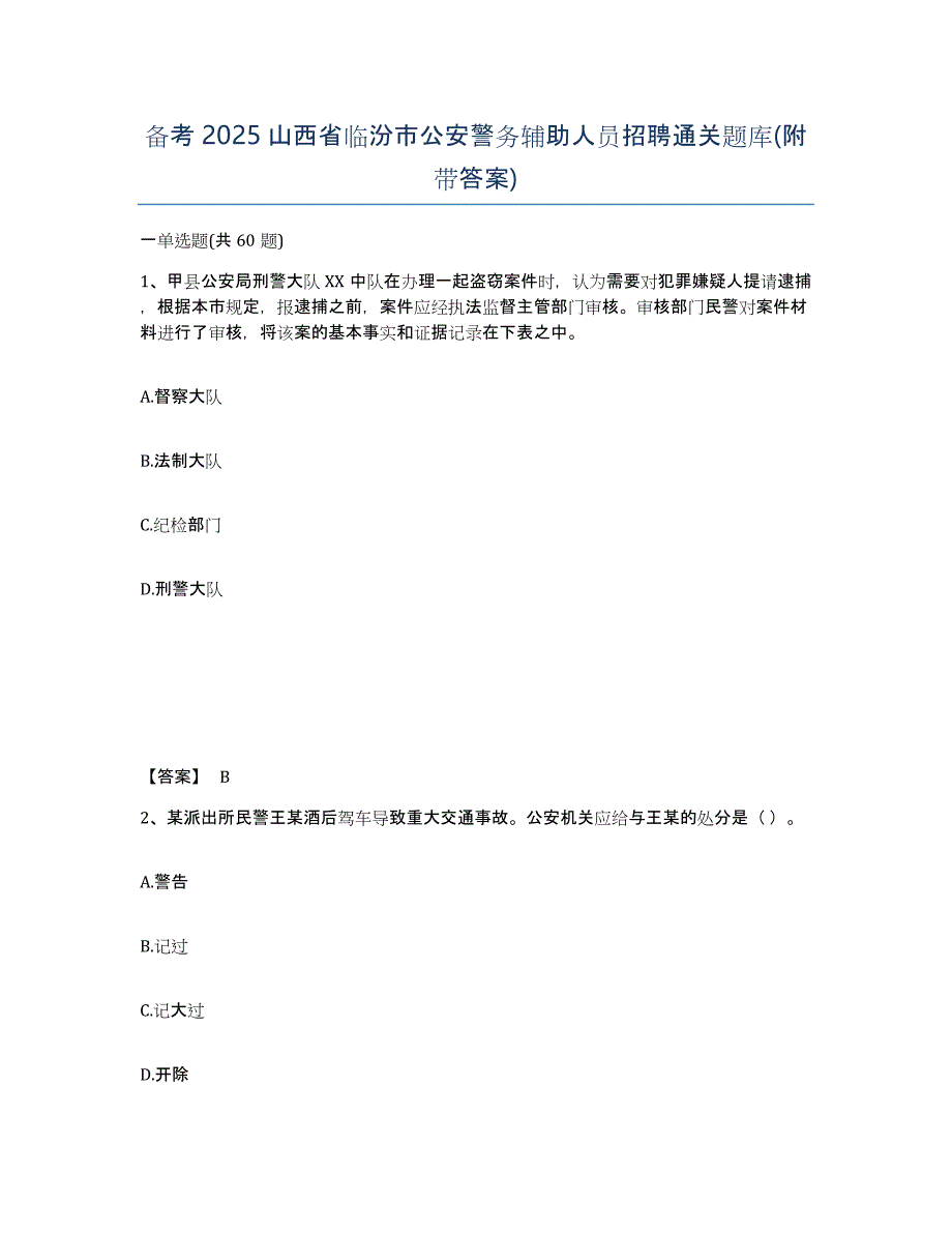 备考2025山西省临汾市公安警务辅助人员招聘通关题库(附带答案)_第1页