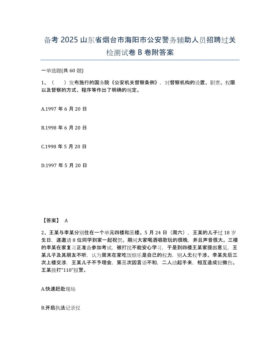 备考2025山东省烟台市海阳市公安警务辅助人员招聘过关检测试卷B卷附答案_第1页