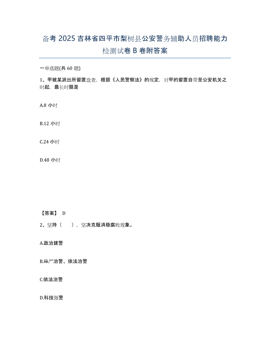 备考2025吉林省四平市梨树县公安警务辅助人员招聘能力检测试卷B卷附答案_第1页