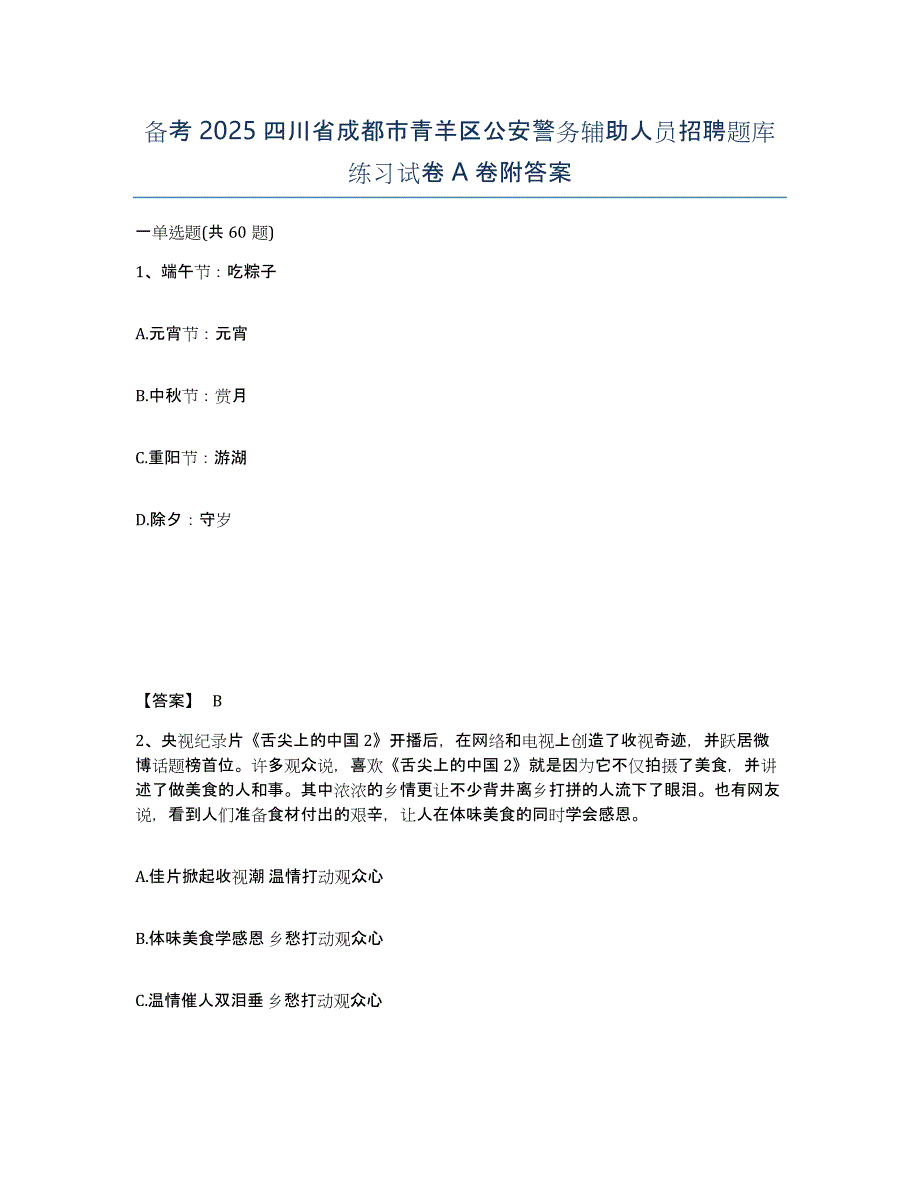 备考2025四川省成都市青羊区公安警务辅助人员招聘题库练习试卷A卷附答案_第1页