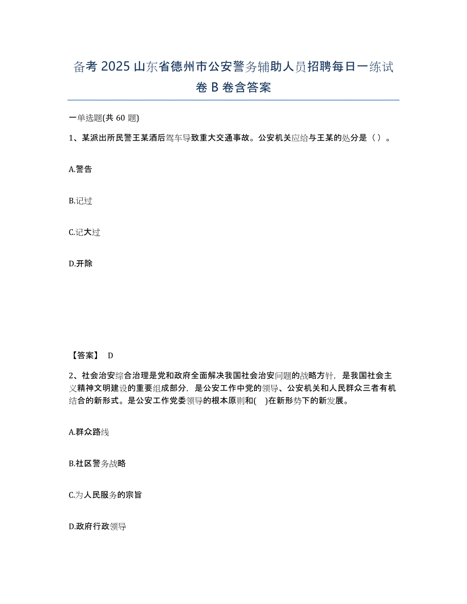 备考2025山东省德州市公安警务辅助人员招聘每日一练试卷B卷含答案_第1页