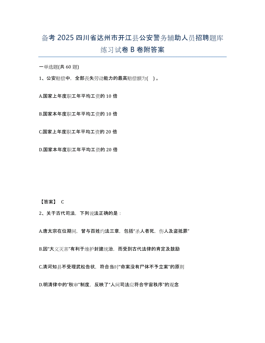 备考2025四川省达州市开江县公安警务辅助人员招聘题库练习试卷B卷附答案_第1页