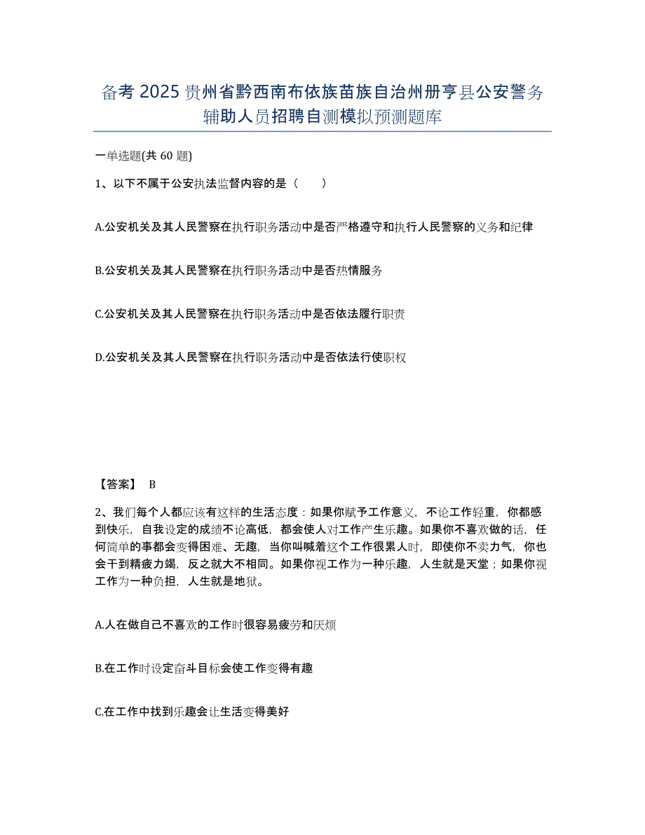 备考2025贵州省黔西南布依族苗族自治州册亨县公安警务辅助人员招聘自测模拟预测题库_第1页