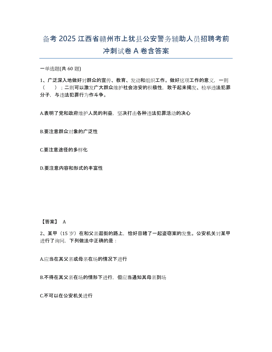 备考2025江西省赣州市上犹县公安警务辅助人员招聘考前冲刺试卷A卷含答案_第1页