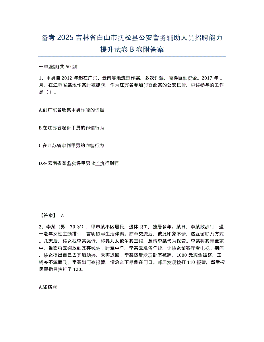 备考2025吉林省白山市抚松县公安警务辅助人员招聘能力提升试卷B卷附答案_第1页