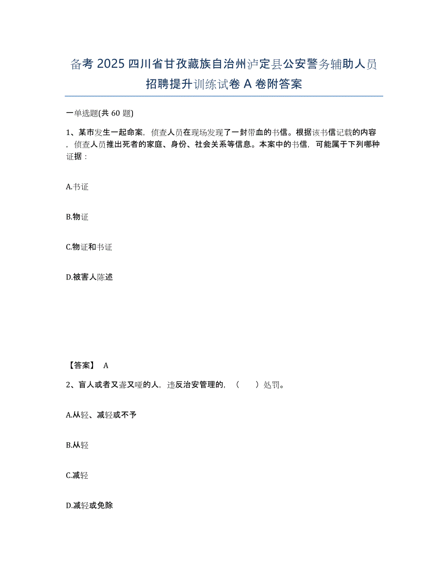 备考2025四川省甘孜藏族自治州泸定县公安警务辅助人员招聘提升训练试卷A卷附答案_第1页