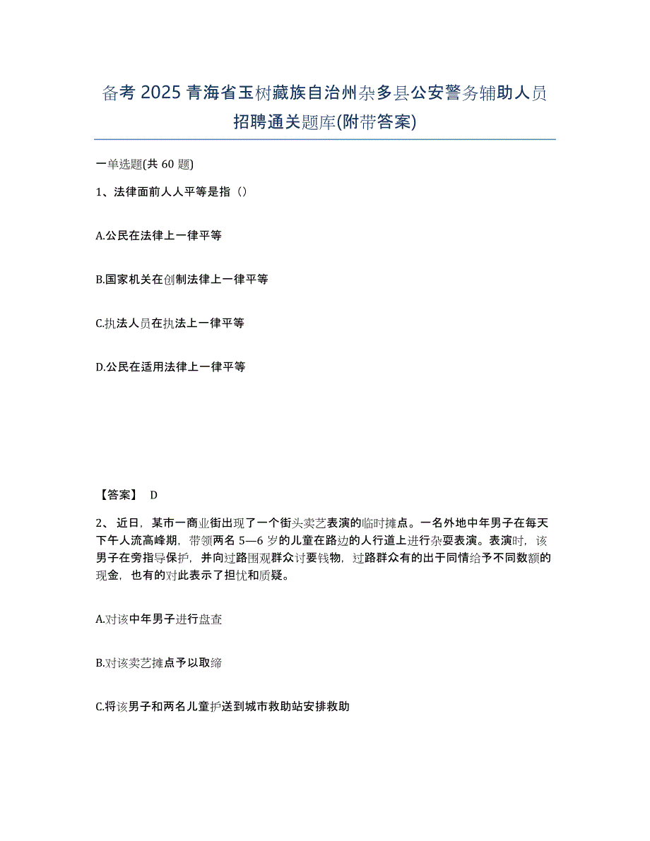 备考2025青海省玉树藏族自治州杂多县公安警务辅助人员招聘通关题库(附带答案)_第1页