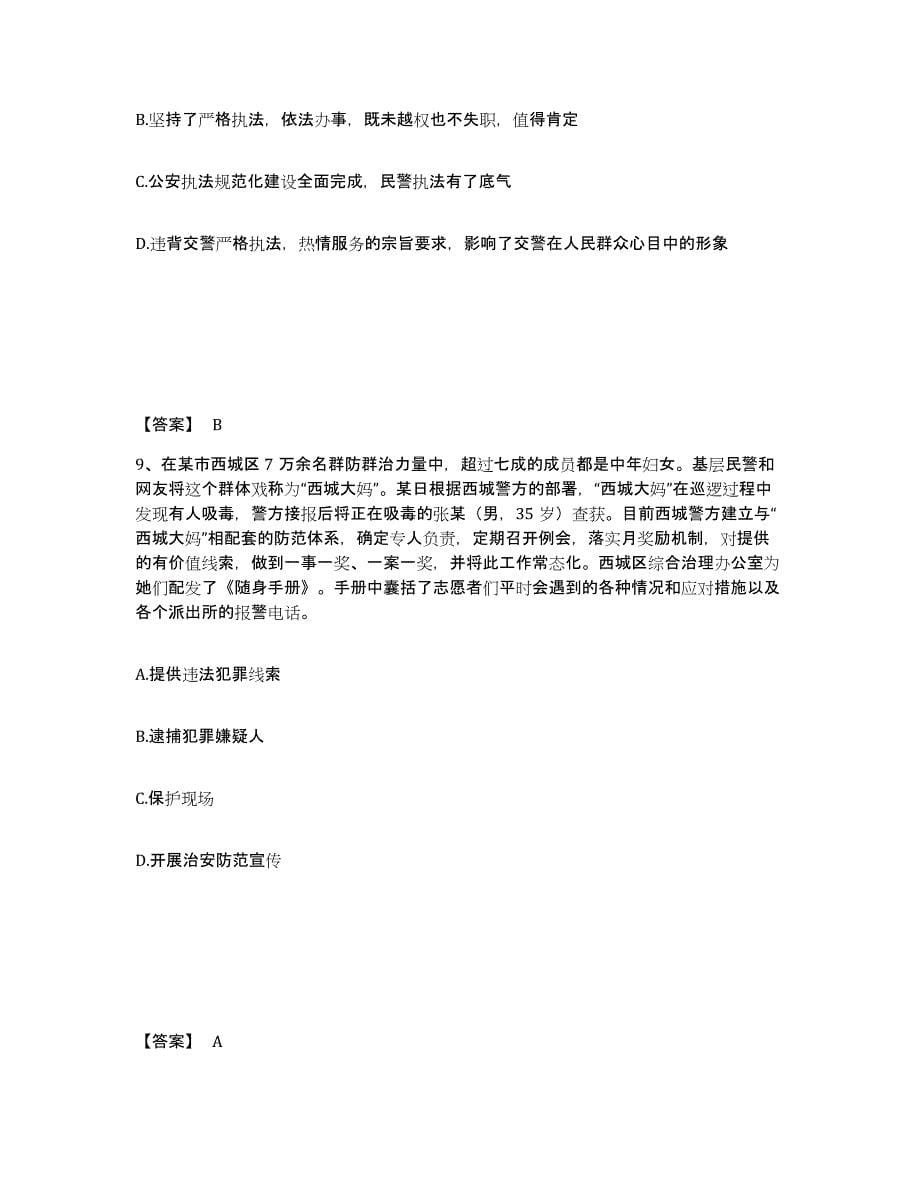 备考2025青海省玉树藏族自治州杂多县公安警务辅助人员招聘通关题库(附带答案)_第5页