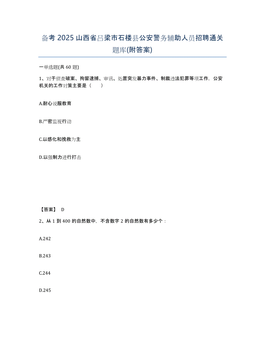 备考2025山西省吕梁市石楼县公安警务辅助人员招聘通关题库(附答案)_第1页