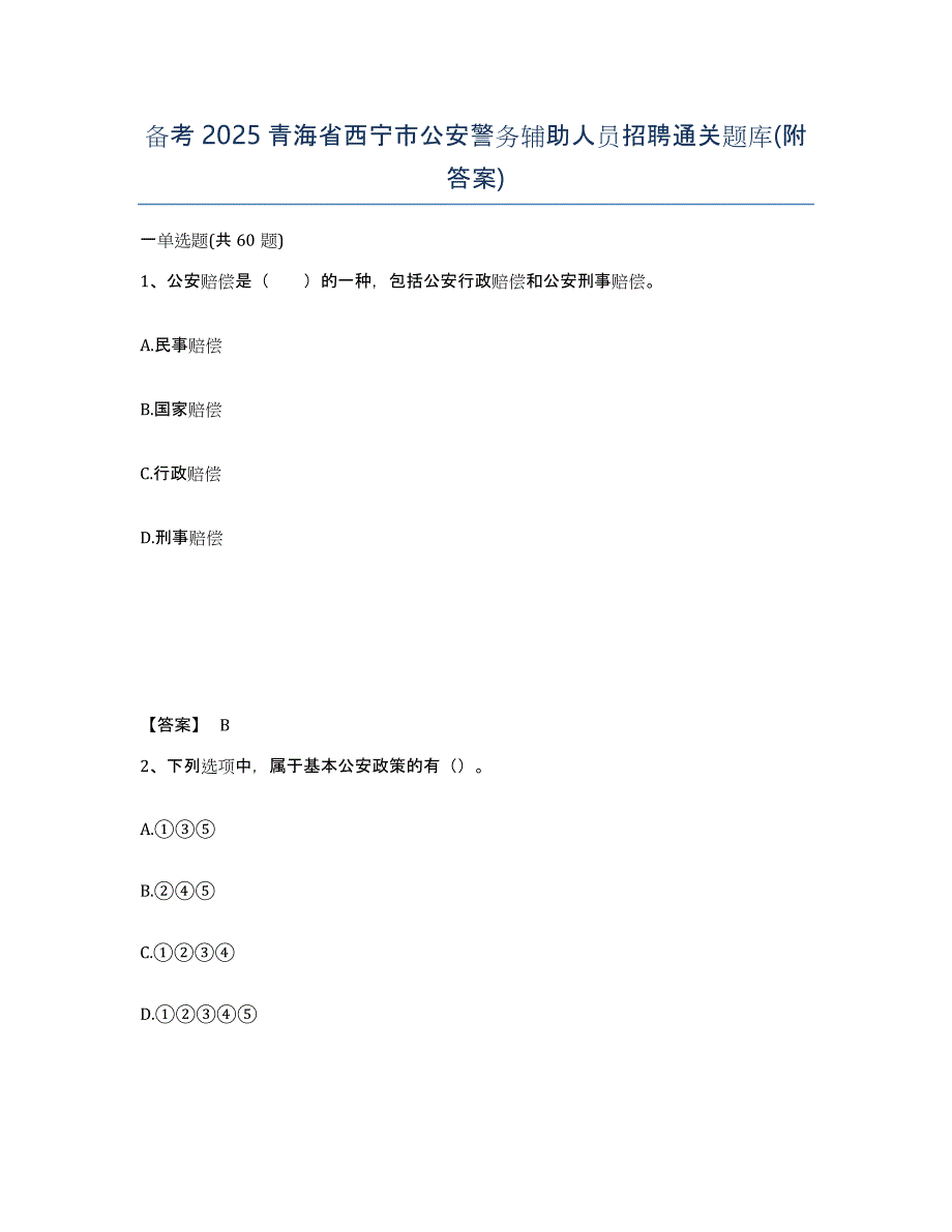 备考2025青海省西宁市公安警务辅助人员招聘通关题库(附答案)_第1页